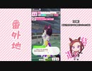 【実況】ウマ娘 プリティーダービー番外地71【サクラバクシンオー育成編8】