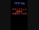 【グラブル】グランドフェスで10連引いたらまさかの微妙な結果に、、、
