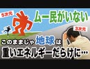目覚めよ日本人 vol.54「ムー民がいない。このままじゃ地球は重いエネルギーだらけに…。」