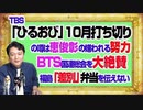 #1112 ＴＢＳ「ひるおび」１０月打ち切り説は恵俊彰が理由。ＢＴＳ国連総会出席を大絶賛して福島県「差別」弁当を伝えない｜みやわきチャンネル（仮）#1262Restart1112