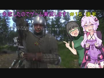 【Kingdom Come: Deliverance】失恋したのでゲーム実況します　＃１５-後編-【VOICEROID実況】