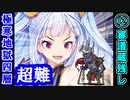 【閻魔の闘技場】極寒地獄・四層・超難 12審議＋蔵残し【御城プロジェクト:RE】