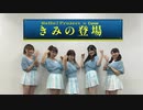 【ハロプロ研修生】きみの登場 dance cover 【踊ってみた】