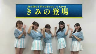 【ハロプロ研修生】きみの登場 dance cover 【踊ってみた】