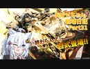 【バトオペ２】あかりちゃん戦場日記Part31【VOICEROID実況】