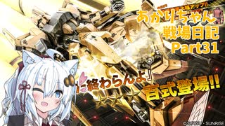 【バトオペ２】あかりちゃん戦場日記Part31【VOICEROID実況】
