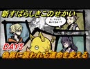 新すばらしきこのせかい　偽豚に襲われる運命を変える　DAY5攻略　＃３５【新すばせか】