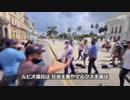 マルクス教徒が目論む庶民の奴隷化＆バイデン政権の正体がまた露に ＃キューバ反政府デモ ＃偽善左翼全体主義