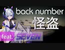 【No.7/SEVEN】怪盗/back number【NEUTRINOカバー】