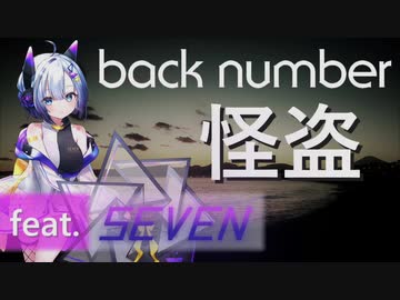【No.7/SEVEN】怪盗/back number【NEUTRINOカバー】