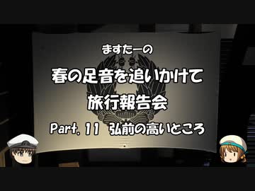 春の足音を追いかけて　旅行報告会　Part. 11