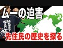 目覚めよ日本人 vol.56「ムーの迫害。先住民の歴史を探る」