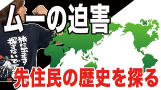 目覚めよ日本人 vol.56「ムーの迫害。先住民の歴史を探る」