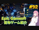 【Mothergunship】琴葉姉妹がEpic Gamesのゲームを紹介したい #92
