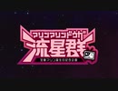 【一味合作動画】マリンマリン動画流星群【宝鐘マリン誕生日記念】