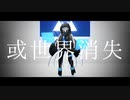 【人力ツイステ】或l世l界l消l失【イ​グ​ニハ​イド】