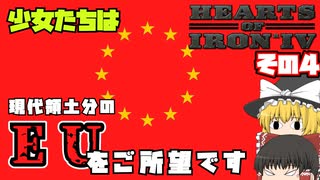 【hoi4 part 6 】少女たちはEU（現代領土分）をご所望です。その4