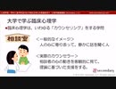 第２回：大学で学ぶ臨床心理学（心理学部／学科に進学希望のお子様をお持ちの保護者向け心理学概論講座）