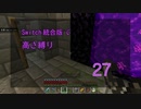 【Minecraft】Switch高さ縛り27