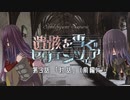 【シノビガミ】遺骸を雪ぐセクエンツィア-3話「対話」前編【実卓リプレイ】