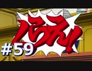 逆転裁判をやる_Part59《実況プレイ》