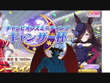 キャンサー杯でも勝ちたかったお兄さマン