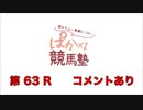 【衣川里佳さん】都丸ちよと春瀬なつみのぱかぱか競馬塾 第63R【アイビスサマーダッシュ】後半 コメント有