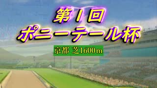 【ウマ娘ルムマ実況】第１回 ポニーテール杯 21’夏