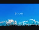 草いきれ / アマによ feat.初音ミク