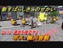 新すばらしきこのせかい　ボス幽川舎戦　運命を確定する　DAY5攻略　＃３７【新すばせか】