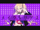 メイクシリアス  / RaKDo 【初音ミク】