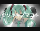 ウソツキノマコト / Nekosky feat.初音ミク