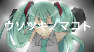 ウソツキノマコト / Nekosky feat.初音ミク