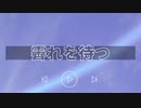 霽れを待つ／ふゆり(cover)