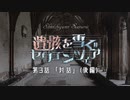 【シノビガミ】遺骸を雪ぐセクエンツィア-3話「対話」後編【実卓リプレイ】