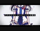 【手描きデレマス】誇り高きアイドル【橘ありす】