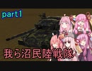【FromTheDepths】：我ら沼民陸戦隊：part1