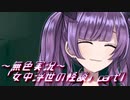 《無色実況》【和風ホラーノベル】「女中浮世の怪談」part7
