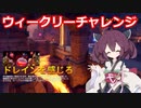 【Orcs Must Die!3】オークときりたん　ウィークリー01【VOICEROID実況】