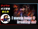 【 ボス撃破集 】アイワナみずかる【 ライブ配信録画 】