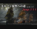 [ゆっくり実況版] ネルソン提督への道 Stage.2-2-1[Ultimate Admiral:AoS]