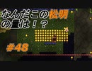 【実況】凄い家を造りたくて【PC版テラリア】Part48