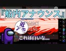 近アモ『船内アナウンス』クルー【Among us】#78