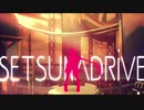 [歌ってみた]セツナドライブ(羽瑳)