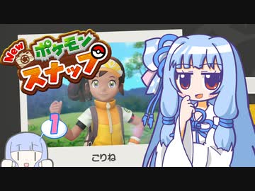 ジト目な葵のNewポケモンスナップｴｲﾔｯ！ Part1【A.I.VOICE実況】