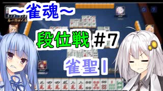【雀魂】雀魂で魂天を成し遂げるまで＃７【VOICEROID実況】