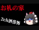 【ゆっくり怪談】お札の家【洒落怖】