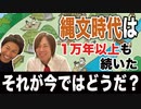 目覚めよ日本人 vol.57「縄文時代は1万年以上も続いた。それが今ではどうだ？」