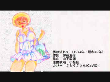 夢は流れて　【CeVIOカバー・さとうささら】