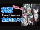 【Part40/二週目Eルートエンド】実況 「東京クロノス」 かぜり@なんとなくゲーム系動画のPlayStation4VRゲームプレイ（TOKYO CHRONOS)